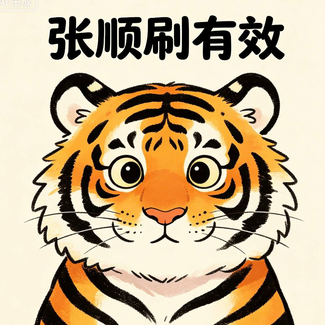张顺刷有效